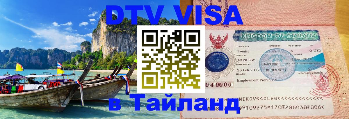 DTV Виза в Тайланд для россиян 