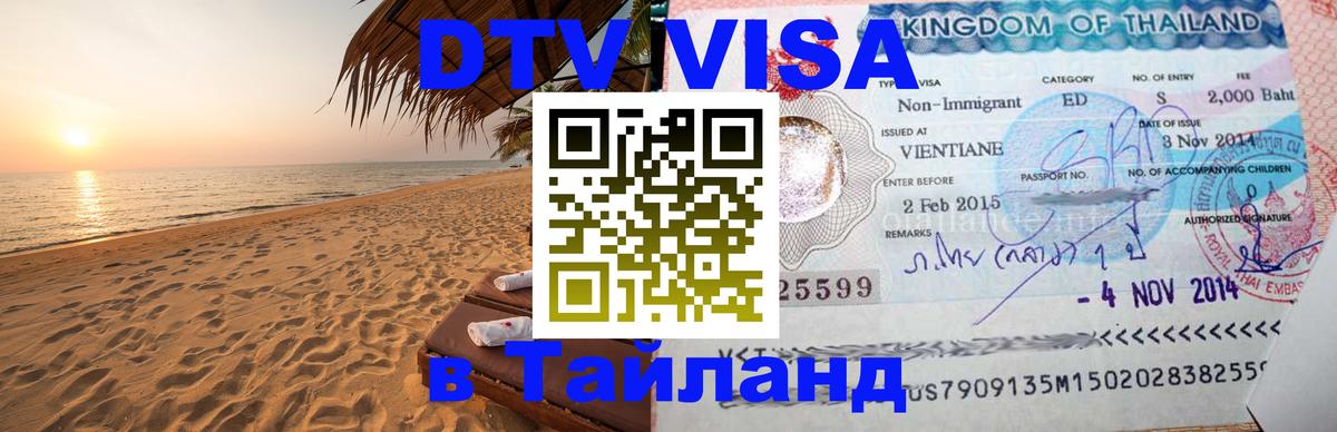 Электронная виза DTV в Тайланд 