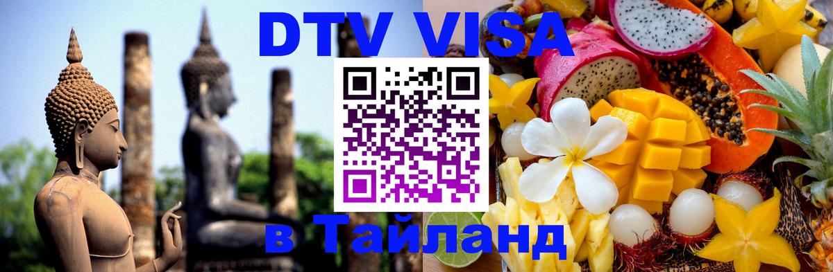 Цены на DTV визу в Таиланд — пакеты услуг, достаточно даже паспорта - 03.10.2025 